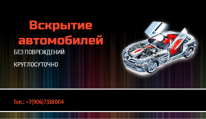Вскрытие авто